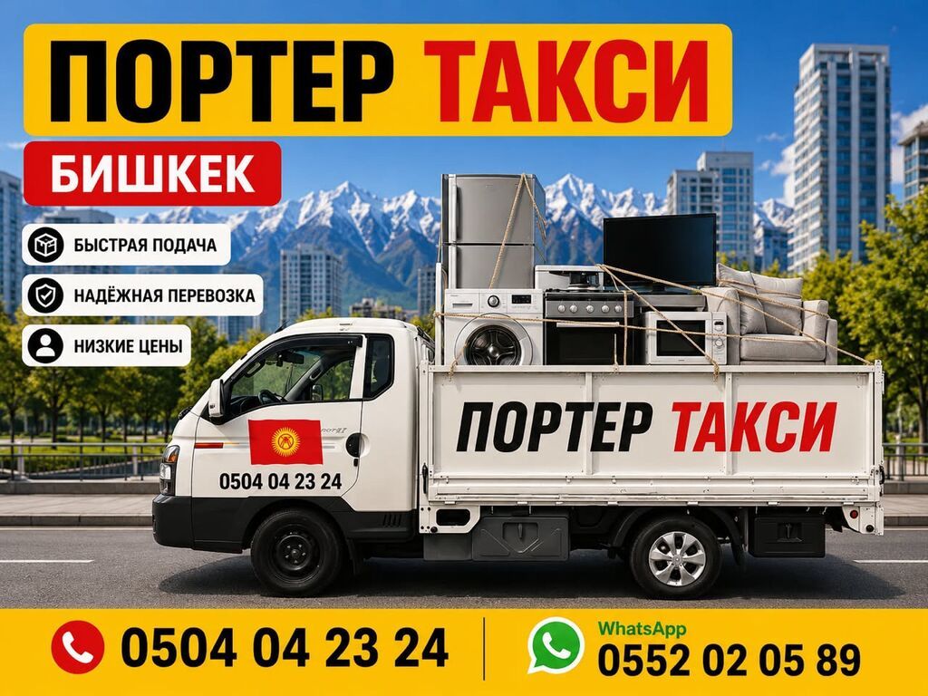 Портер такси Бишкек дешево Портер такси Бишкек дешевле Портер такси