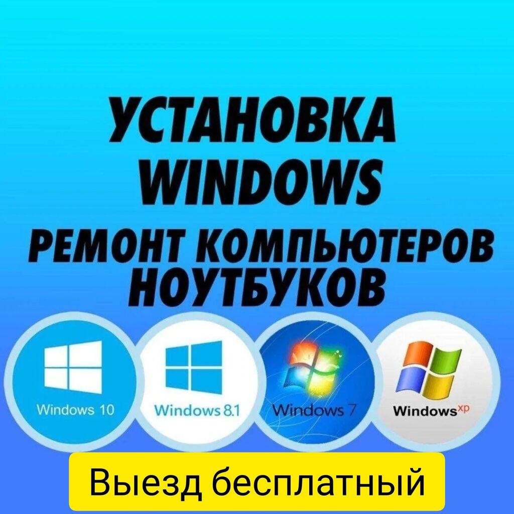 Установка виндоус ремонт компьютеров ремонт ноутбуков: Договорная ᐈ  Ноутбуки, компьютеры | Бишкек | 91957676 ➤ lalafo.kg