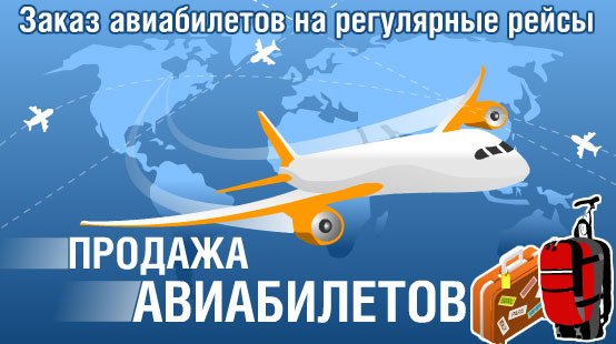 акции на продажу авиабилетов нравиться