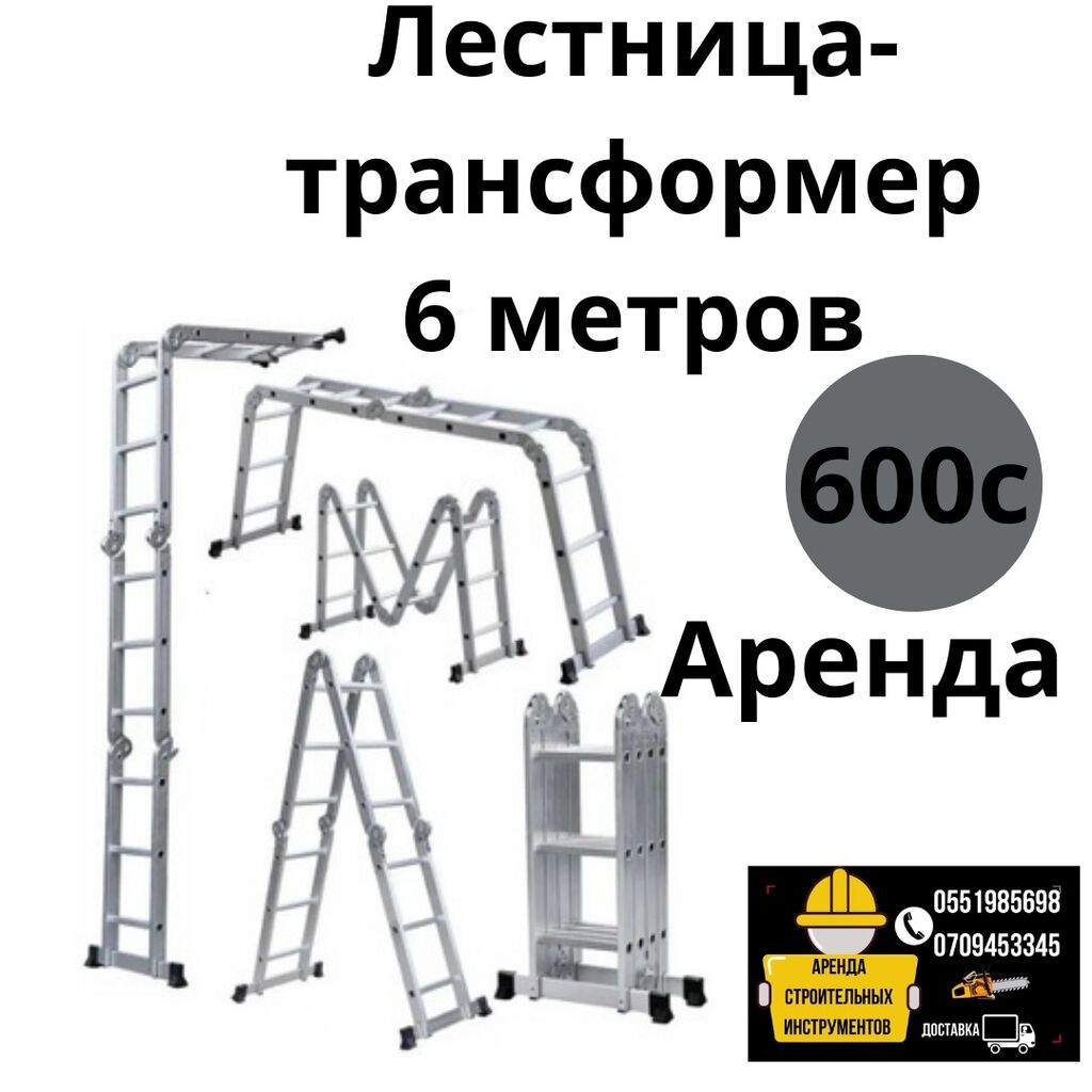 Трансформер лестница 6 метров 7 метров: 600 KGS ᐈ Аренда инструментов ...