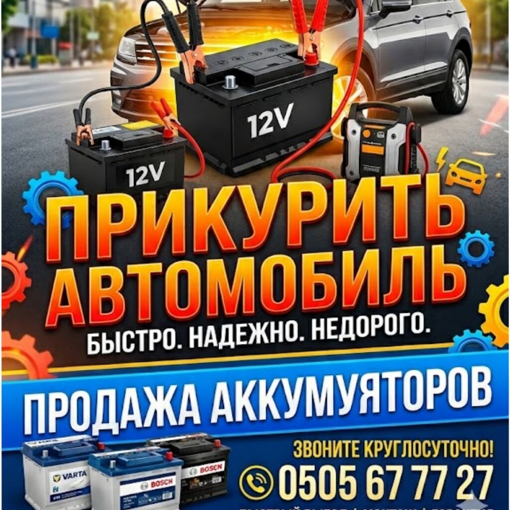 Услуга: прикурить автомобиль. 12V. 24V. - Быстро, надежно