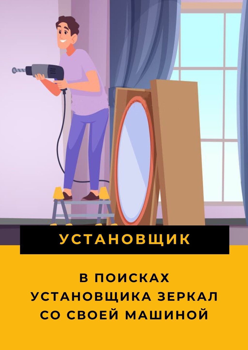 Требуется монтажник зеркал с машиной: фото 1