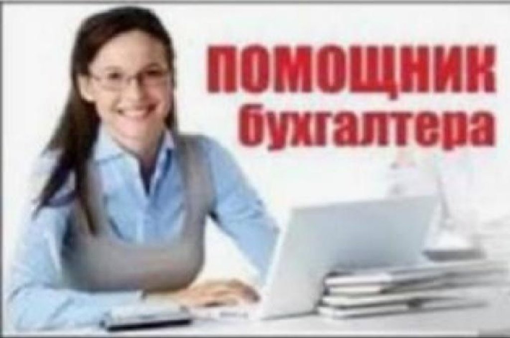 помощница бухгалтера. пом бухгалтера. помощник бухгалтера опыт. помощник бухгалтера опыт. помощник бухгалтера опыт.