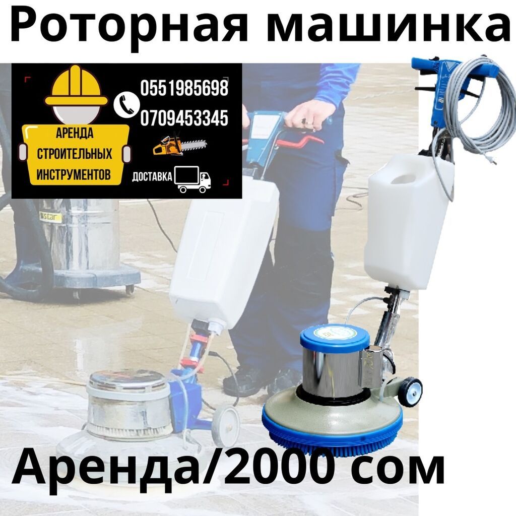 Ковромойка на сутки 2000сом аренда Доставка по городу от 5000 и выше