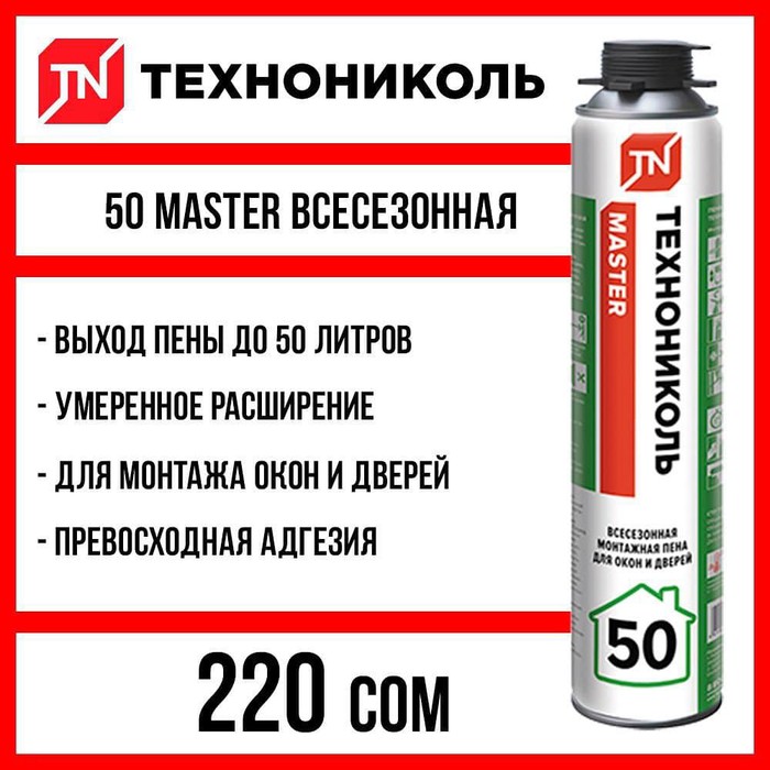 Пена технониколь. Пена монтажная ТЕХНОНИКОЛЬ 50 Master. Пена монтажная ТЕХНОНИКОЛЬ Master 50 (всесезонная). Пена монтажная ТЕХНОНИКОЛЬ 65. Пена ТЕХНОНИКОЛЬ 65 мастер паспорт.