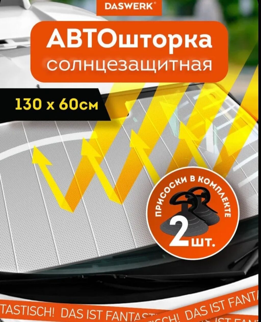 Солнцезащитная автошторка DASWERK для лобового стекла - Размер: 130 ×: фото 1