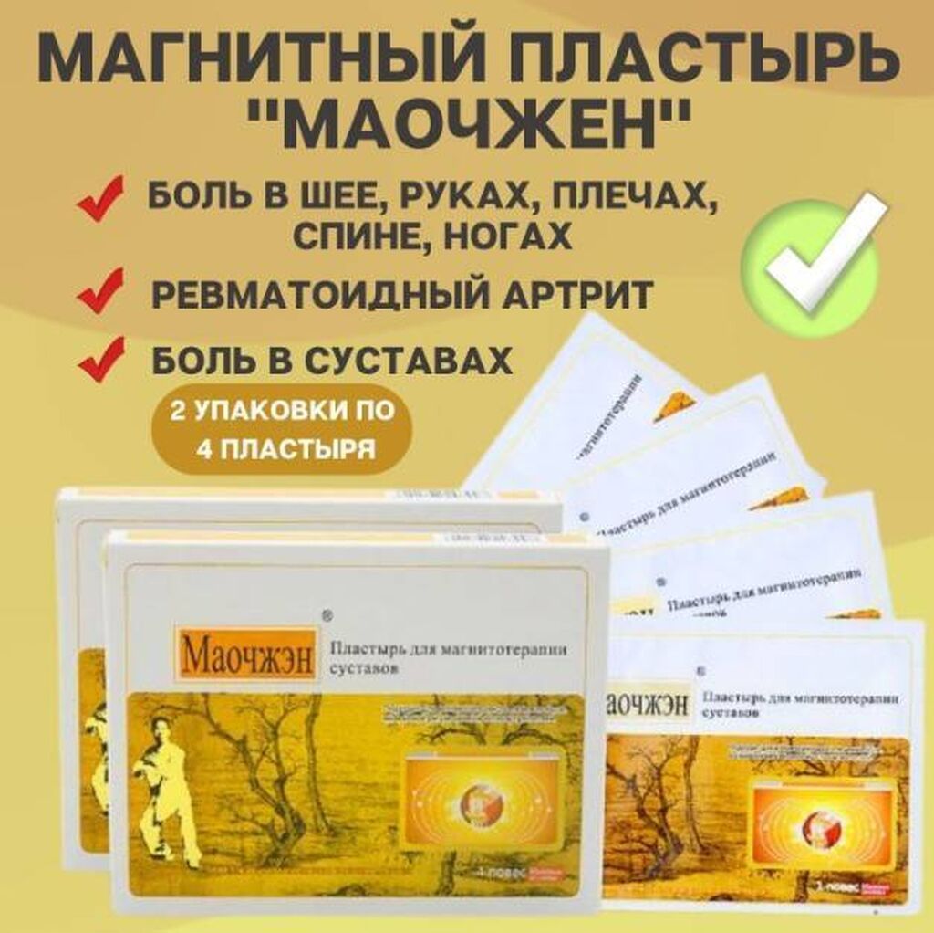 Магнитный пластырь “Мао Чжэн” – это инновационное решение для: фото 2