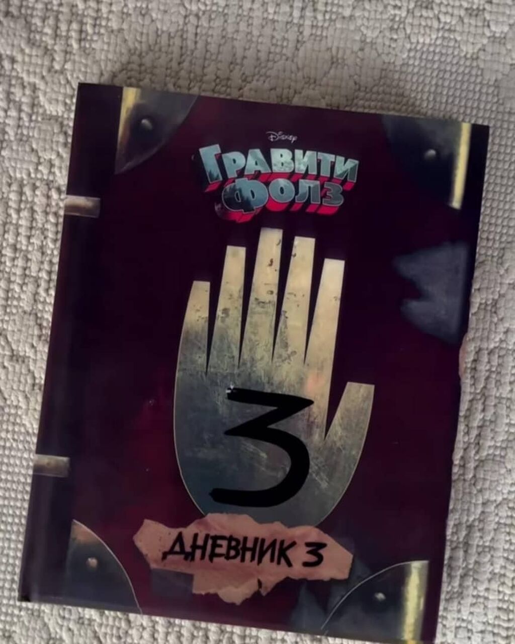 Книга Эксмо Гравити Фолз Дневник 3