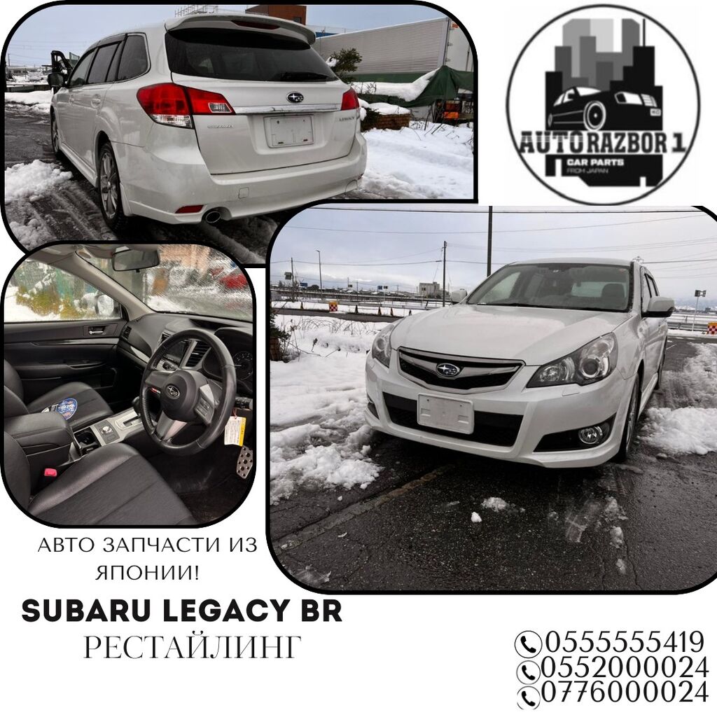 Subaru Legacy BR Автозапчасти привозные из: Договорная ➤ Другие  автозапчасти | Кант | 59771147 ᐈ lalafo.kg