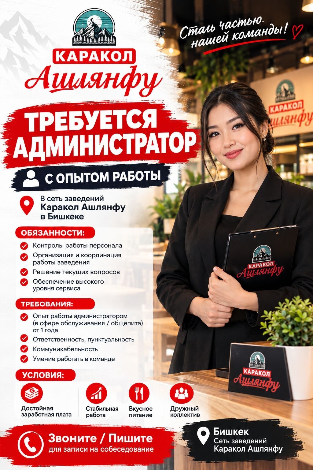 Требуется администратор в сеть «Каракол Ашлянфу»