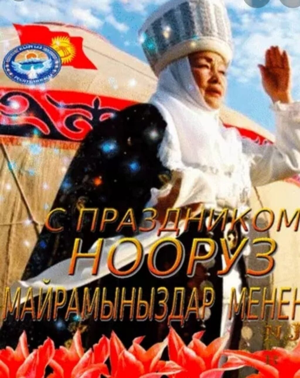 Поздравление с днем рождения на киргизском