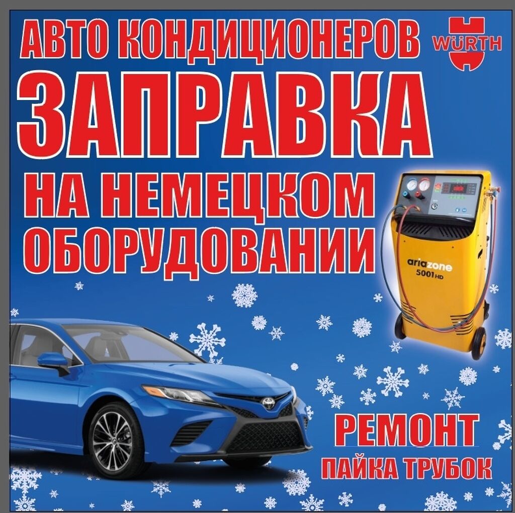 Заправка автокондиционеров Заправка авто кондиционеров: Договорная ᐈ Другие  автоуслуги | Пригородное | 90782097 ➤ lalafo.kg