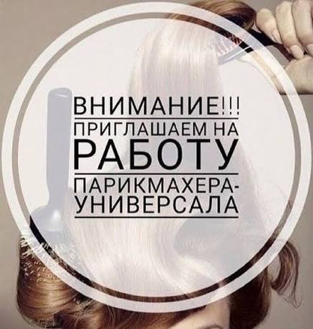 Ищем парикмахера-универсала