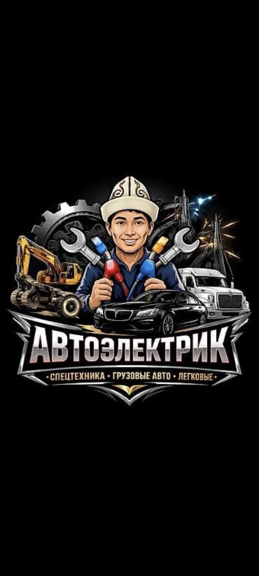 Услуги автоэлектрика, Зарядка автомобильного аккумулятора, Специализация: Легковое авто, Грузовой транспорт и спецтехника, Круглосуточно