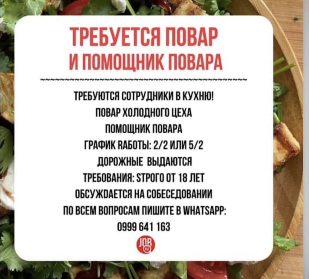 Требуется повар холодного цеха и помощник повара