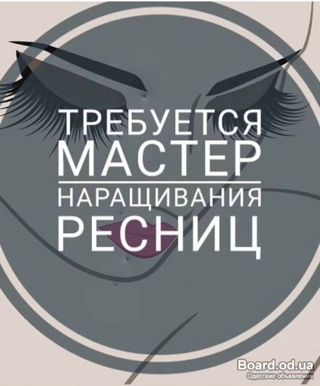 Требуется мастер по наращиванию ресниц. Объявление размещено для