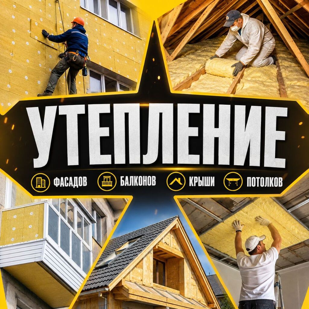 Профессиональное утепление зданий и помещений