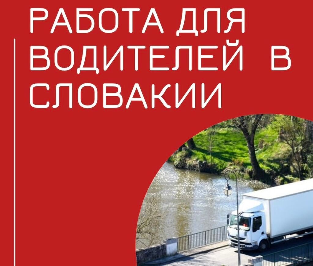 РАБОТА В ЕВРОПЕЙСКОЙ ТРАНСПОРТНОЙ КОМПАНИИ Для водителей с