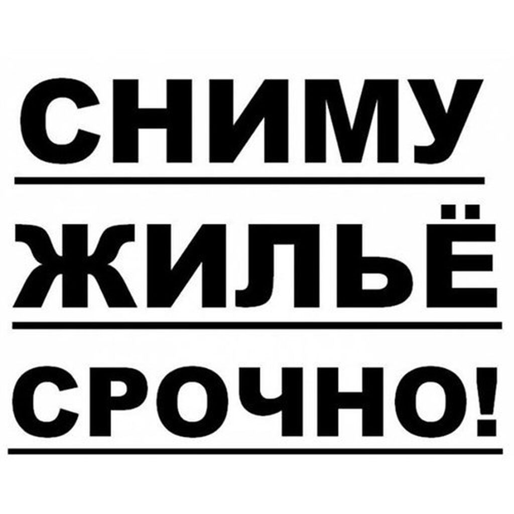 Фото Срочно Сниму Квартиру