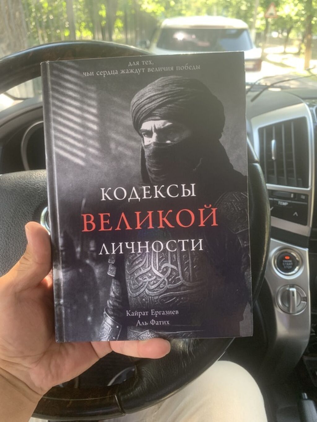 Саморазвитие и психология: Книга: «Кодексы великой личности» Авторы: Кайрат Ергазиев, Аль Фатих