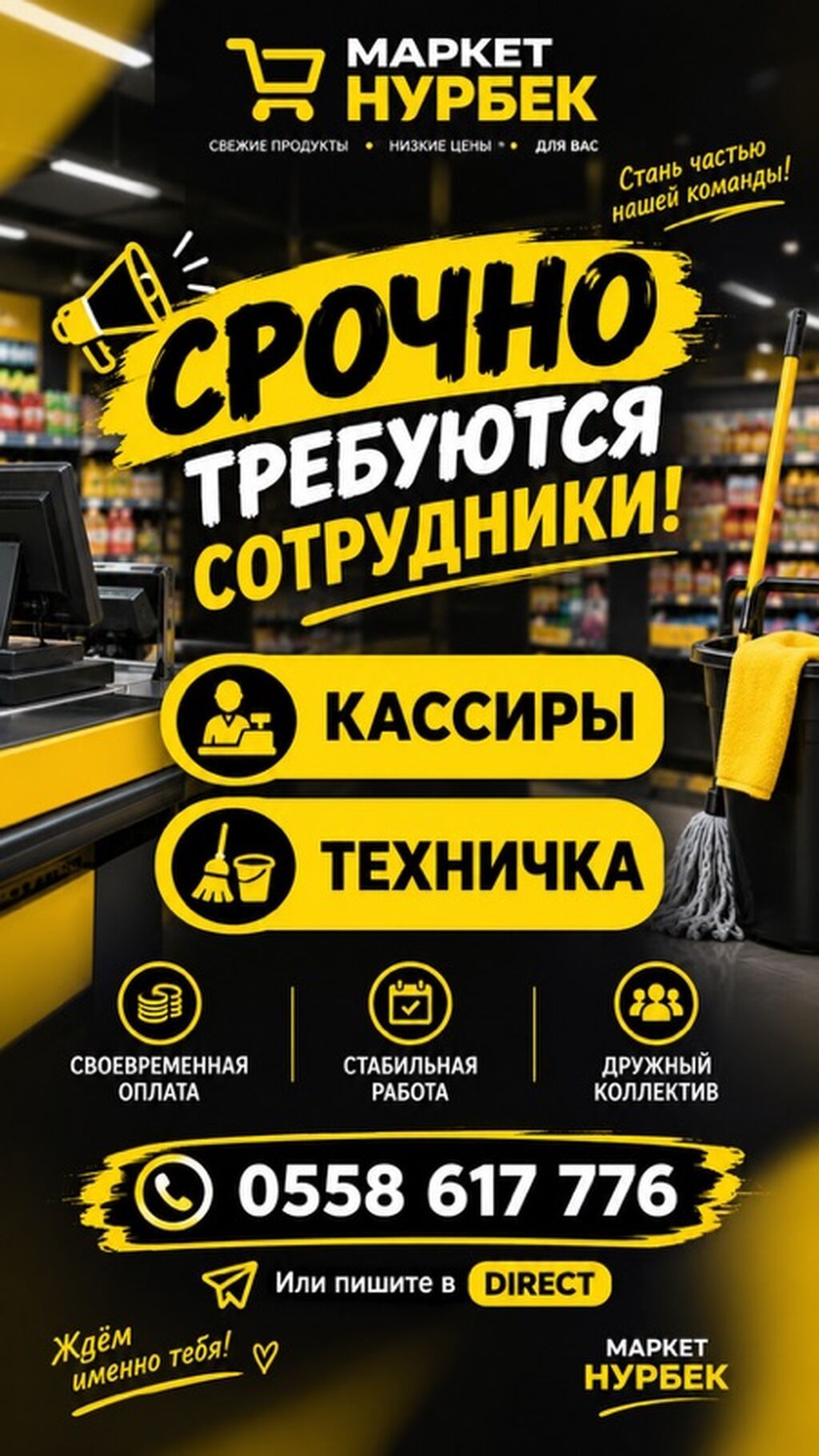 Маркет «Нурбек» — открыты вакансии