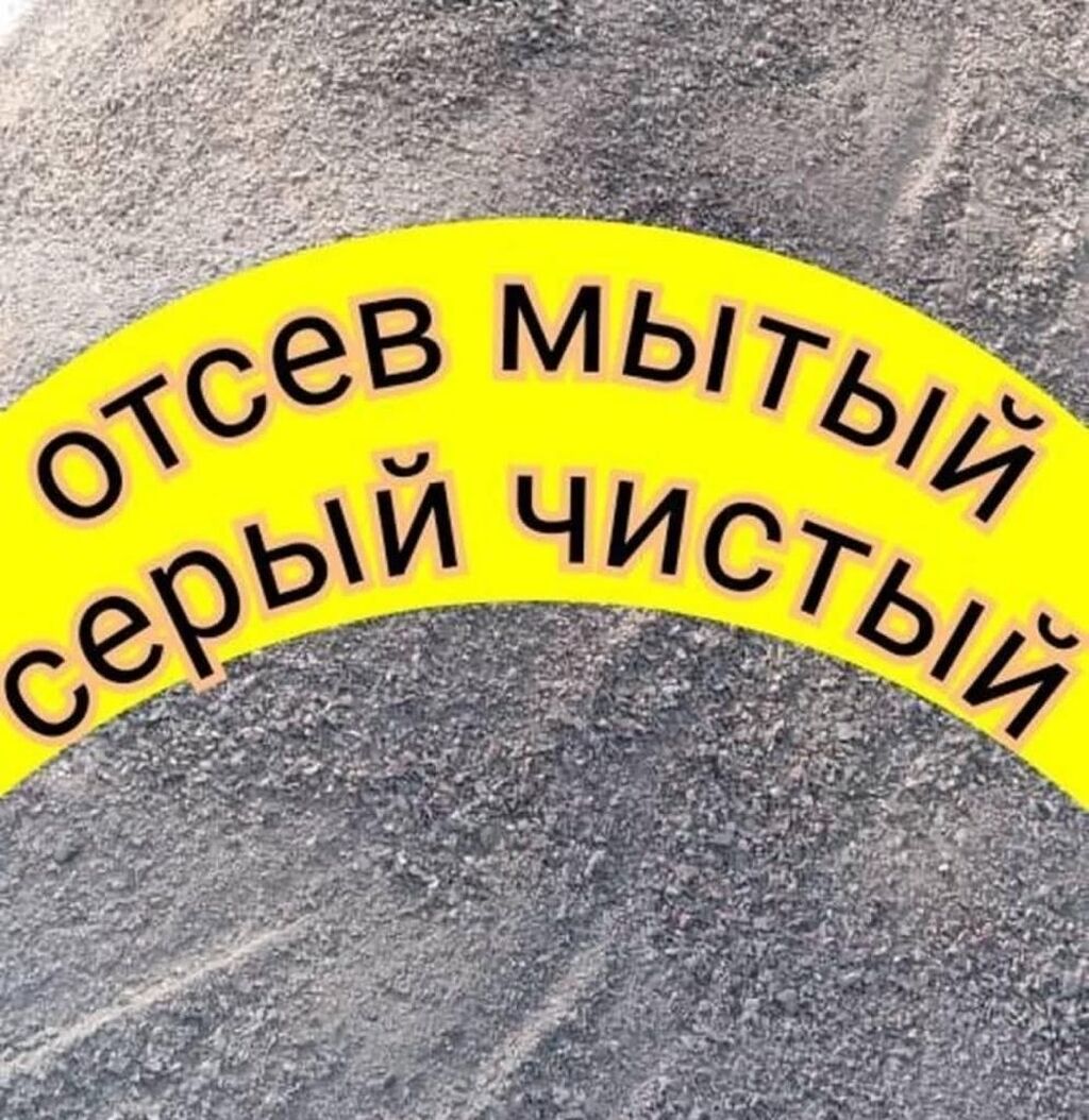 Щебень для засыпки от грязи, щебень с доставкой, щебень Бишкек, щебень: фото 2