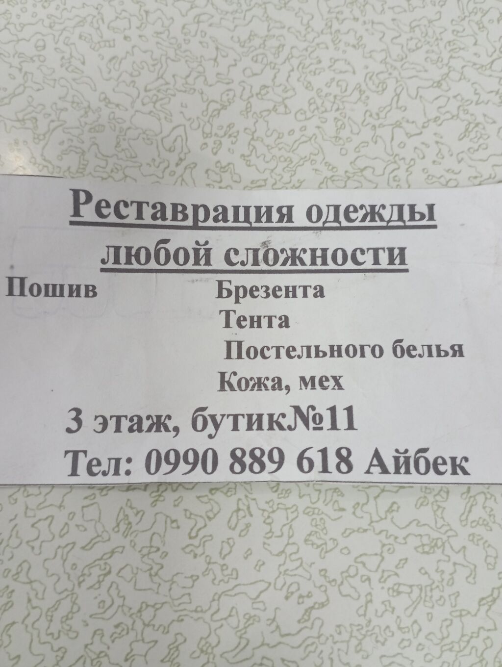 Ателье: ремонт, пошив одежды и постельного белья: фото 2