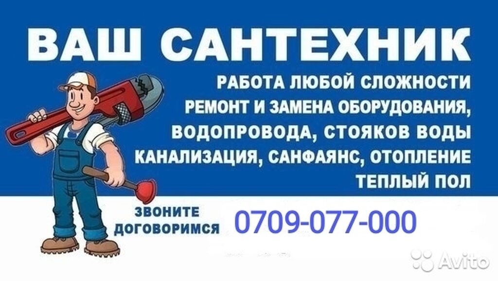 Объявление сантехника образец