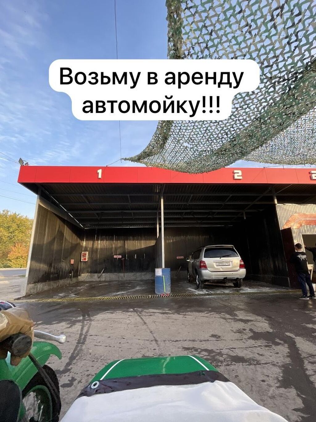 Читайте внимательно! Возьму в аренду автомойку: Договорная ▷ Другая  коммерческая недвижимость | Бишкек | 34946647 ᐈ lalafo.kg