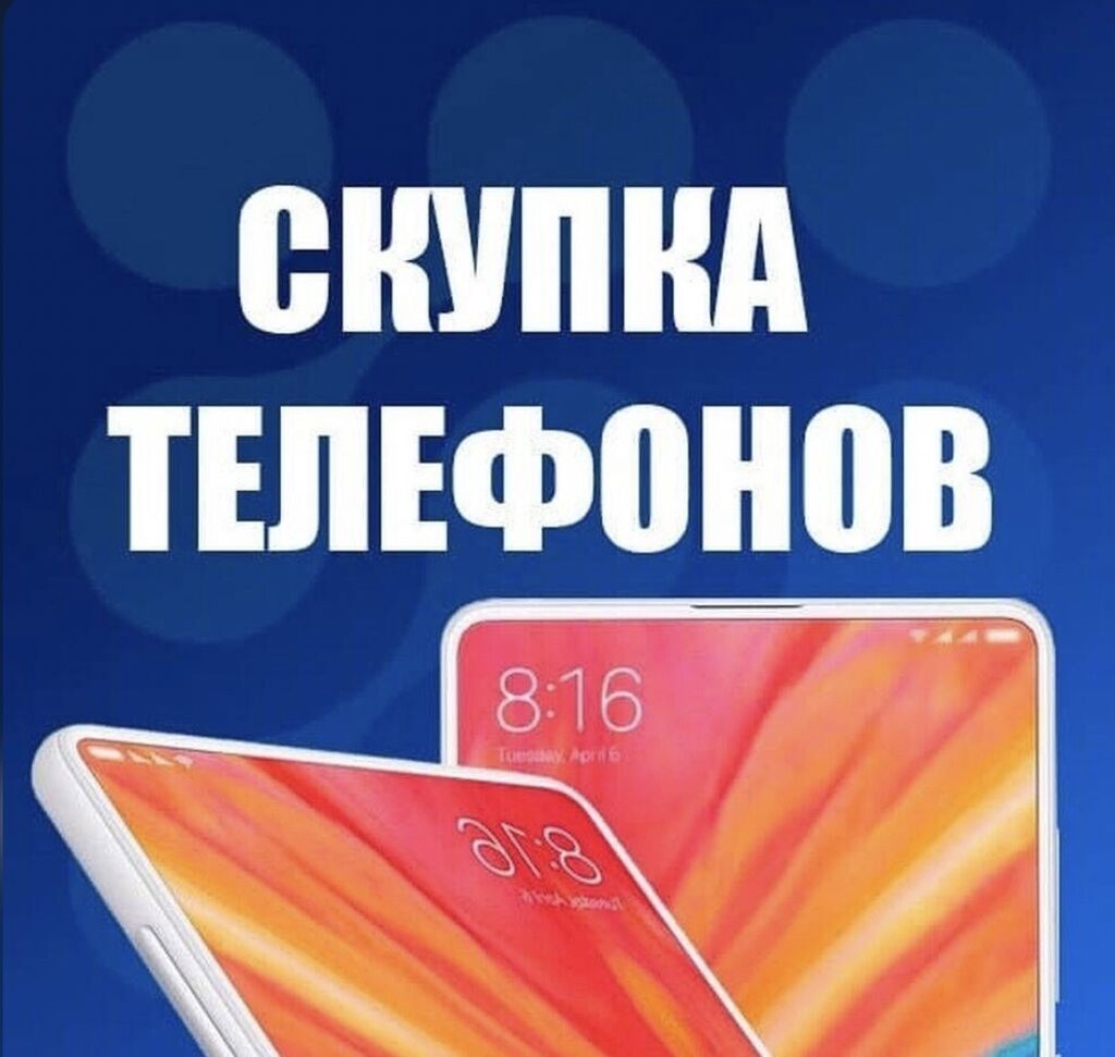 Скупка телефона Скупка iPhone скупка iPad: Договорная ▷ Скупка мобильных  телефонов | Бишкек | 94909667 ᐈ lalafo.kg