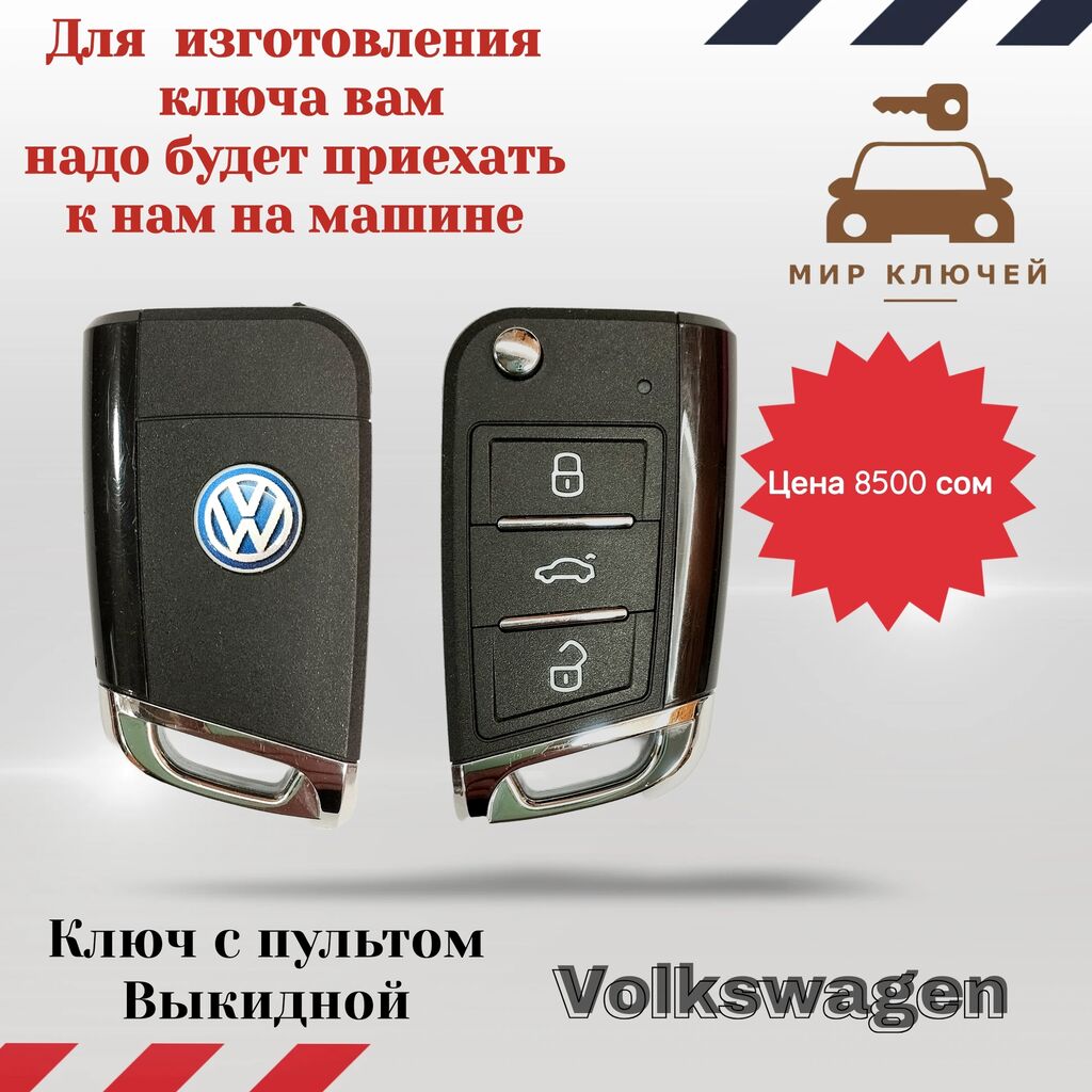 Volkswagen ключ с пультом выкидной. Для: 8500 KGS ➤ Ключи | Бишкек |  35654100 ᐈ lalafo.kg