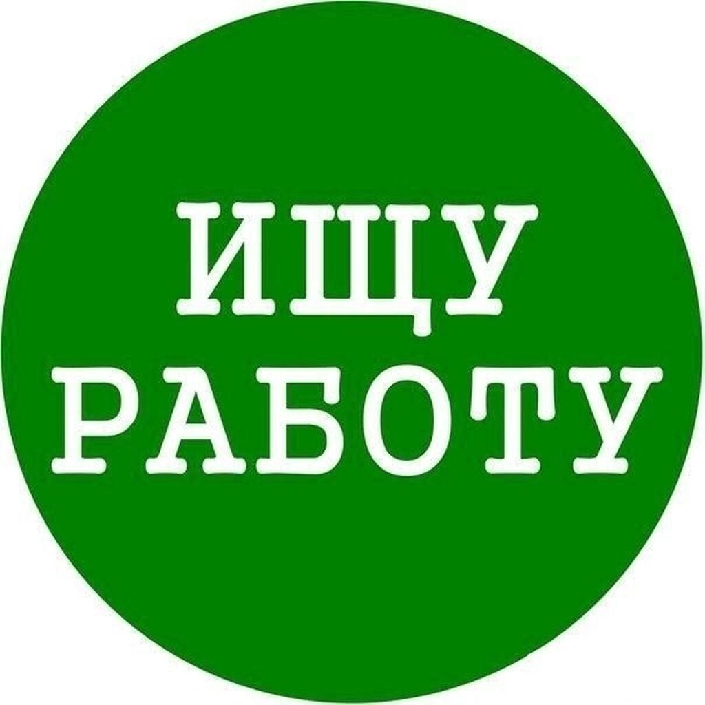 Ишу работу раздавать листовки и т.д: Договорная ᐈ Другие специальности |  Бишкек | 37905457 ➤ lalafo.kg