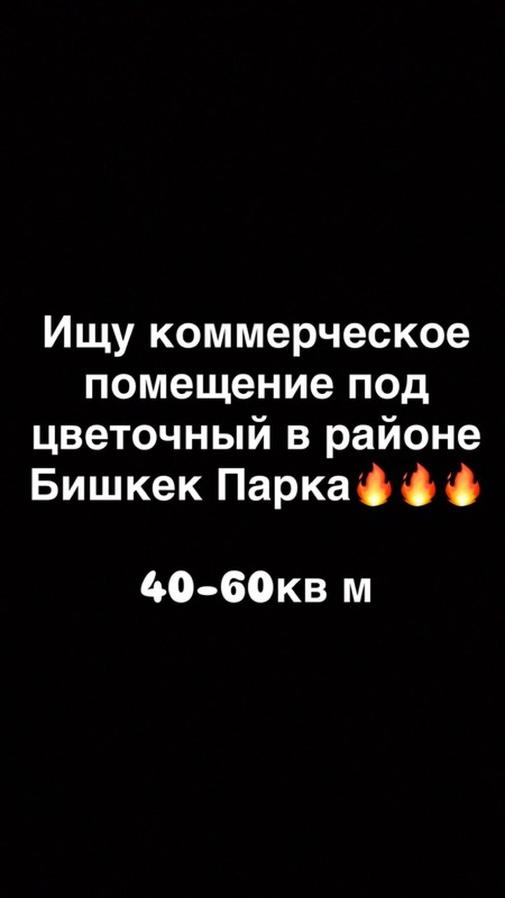 Ищу коммерческое помещение под цветочный магазин в районе Бишкек