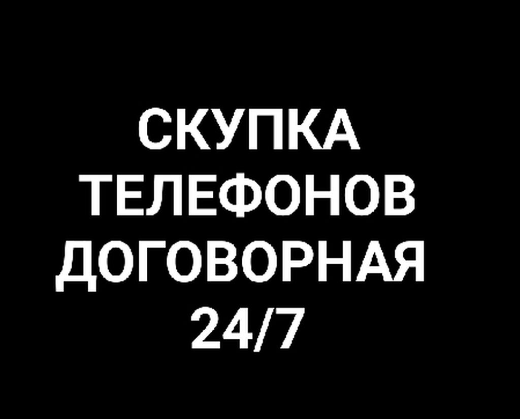 СКУПКА МОБИЛЬНЫХ ТЕЛЕФОНОВ ВСЕХ ВИДОВ Только: Договорная ▷ Другие мобильные  телефоны | Бишкек | 64753849 ᐈ lalafo.kg