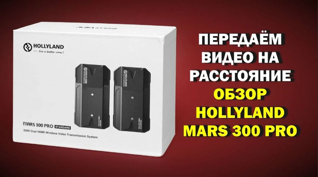 Mar 300. Mars 300 Pro. Holyland Mars 300 Pro Standard. Holy Land Mars 300s. Видеосендер MOMA 300 Pro.