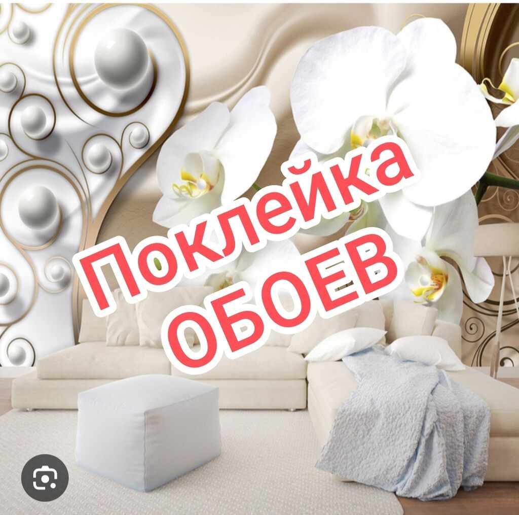Поклейка обоев, Демонтаж старых обоев | Фотообои, Бумажные обои, Флизелиновые обои Больше 6 лет опыта