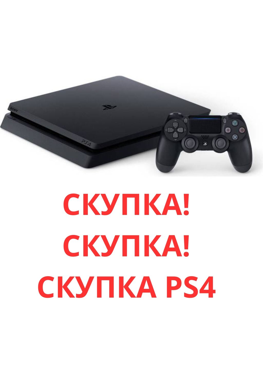 СКУПКА PS3,PS4 и PS5 Моментальный расчёт: Договорная ▷ PS4 (Sony PlayStation  4) | Бишкек | 34441196 ᐈ lalafo.kg