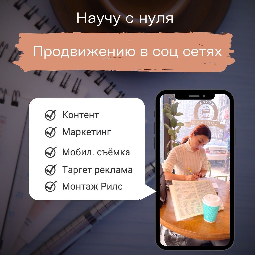 Открыта запись на обучение smm manager: Договорная ᐈ Другие курсы | Бишкек  | 74761247 ➤ lalafo.kg