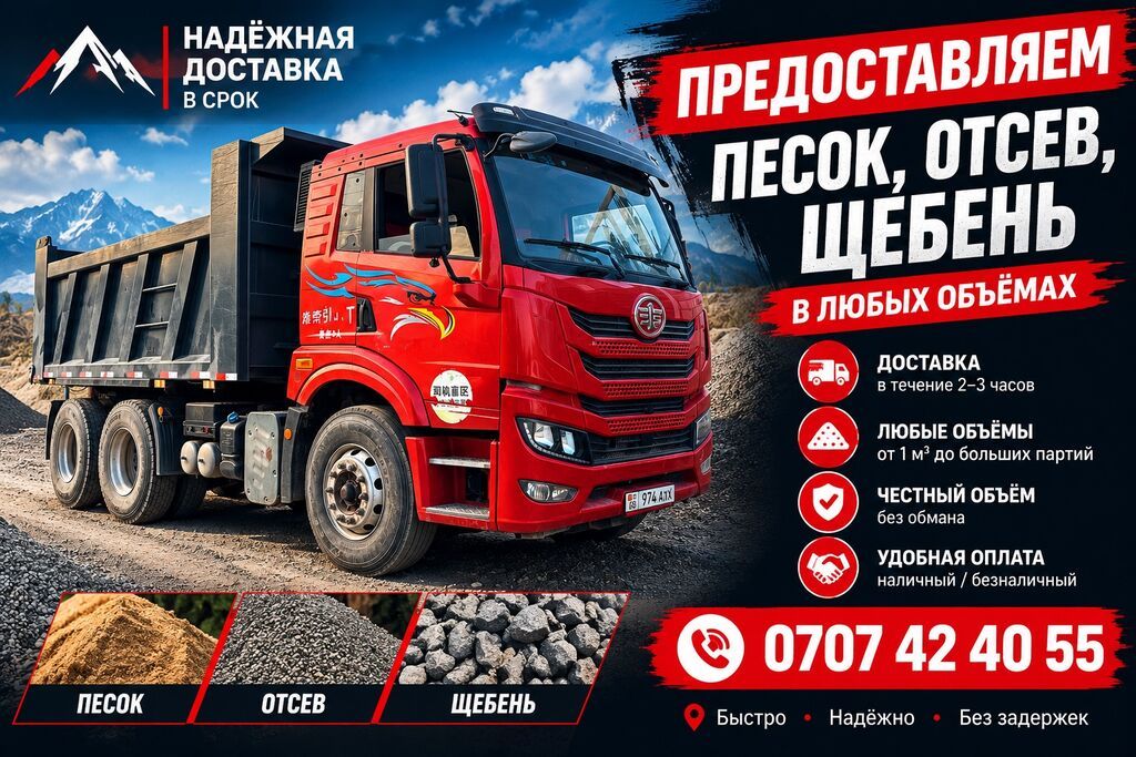 Услуги самосвала, Доставка сыпучих материалов: отсев, щебень, песок