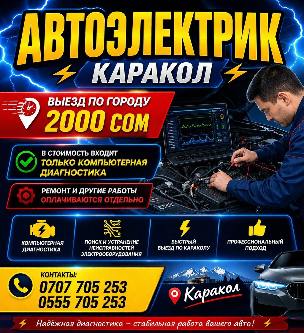Услуги автоэлектрика, Компьютерная диагностика, Специализация: Легковое авто, С выездом