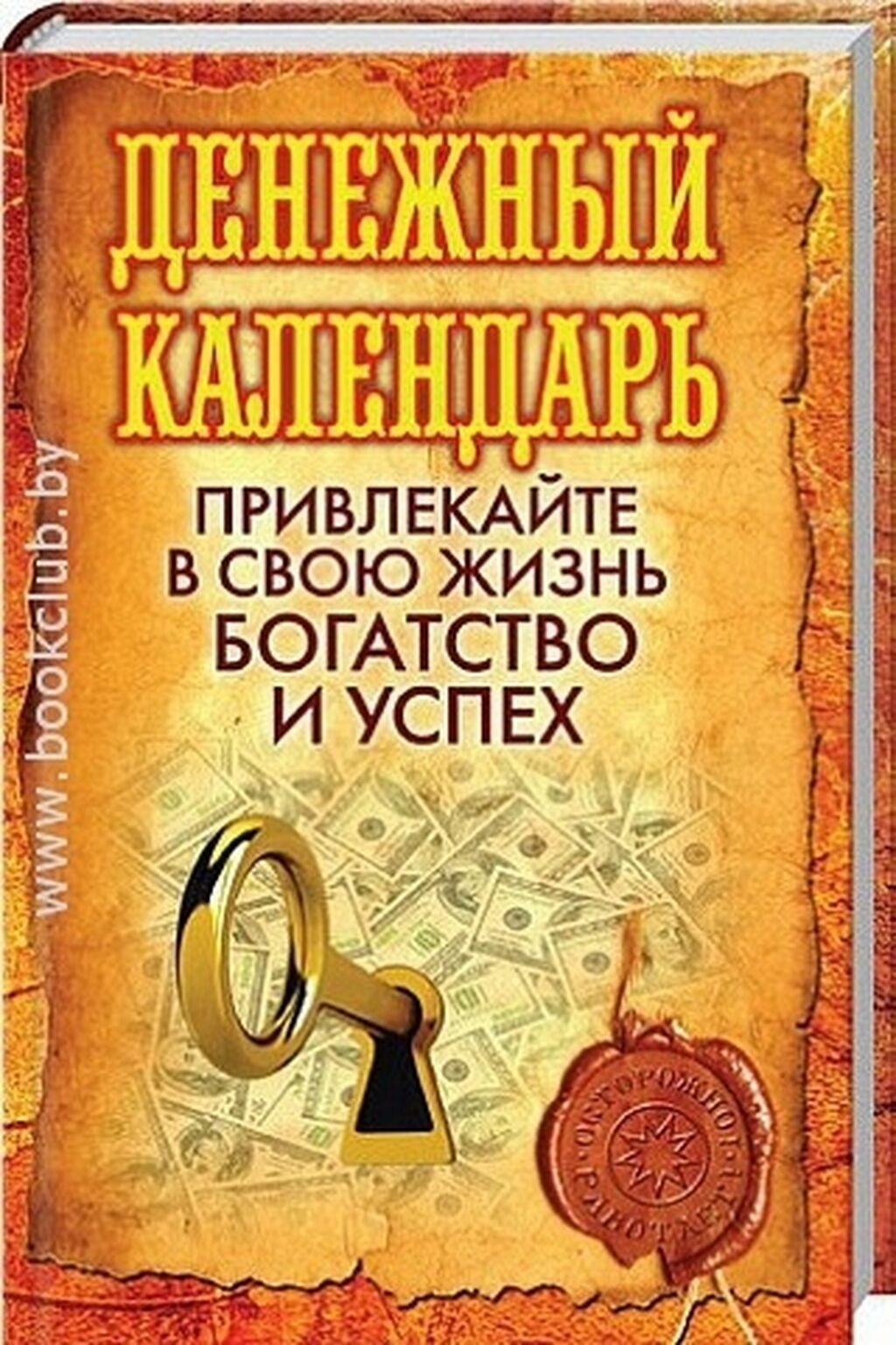 Ведьмочка денежный календарь. Денежный календарь. Богатство и успех. Книги о богатстве и успехе. Денежный календарь денежный календарь.