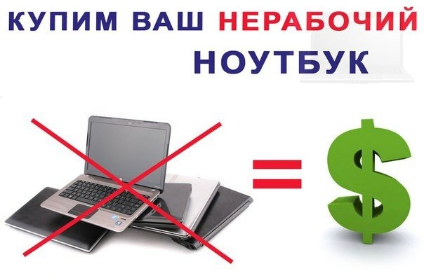как продать неработающий ноутбук или