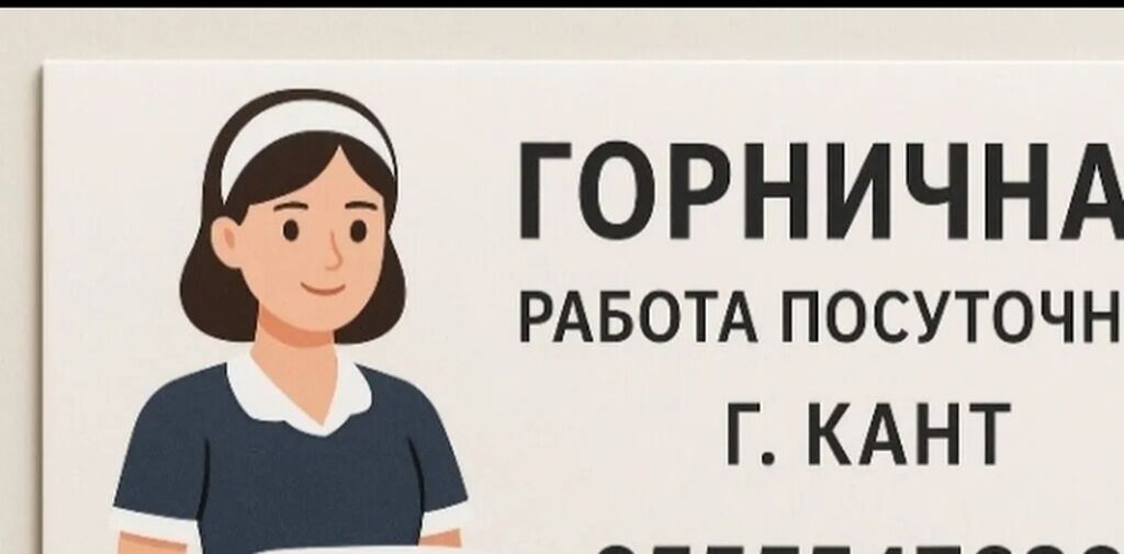 Требуется Горничная, Оплата: Ежедневно