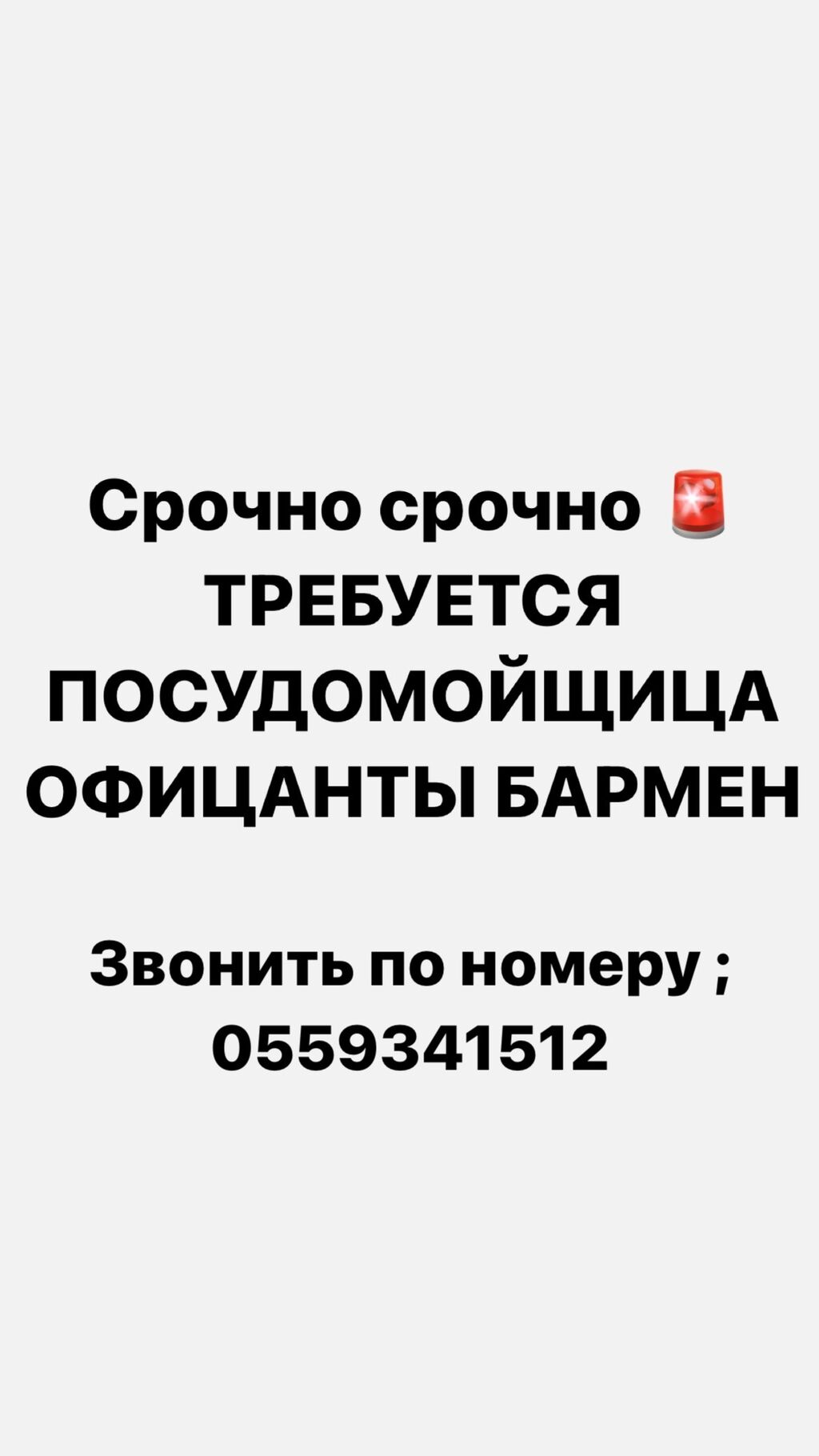 Требуется Официант 1-2 года опыта, Оплата: Договорная ᐈ Официанты | Токмок  | 34851412 ➤ lalafo.kg