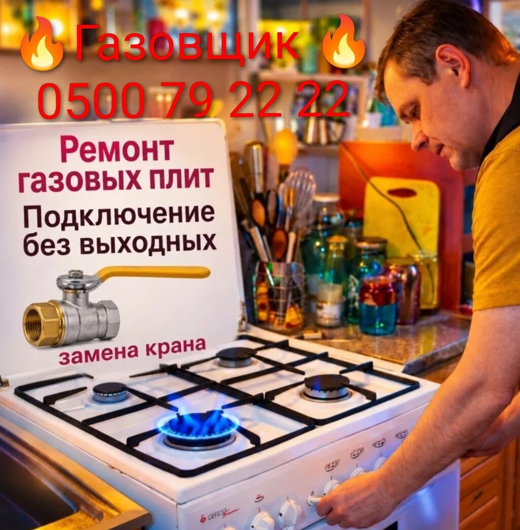 Ремонт газовых плит всех видов, Газовщик с опытом