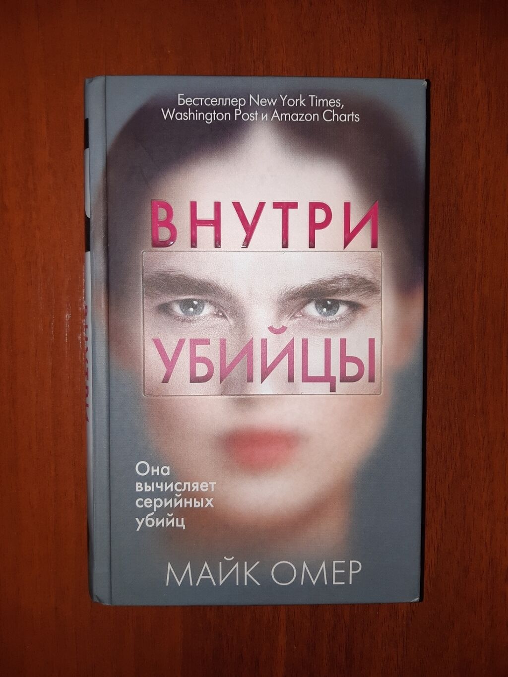 Майк омер книги про зои по порядку. Внутри убийцы. Майк Омер "внутри убийцы". Внутри убийцы обложка. Внутри убийцы возрастное ограничение.