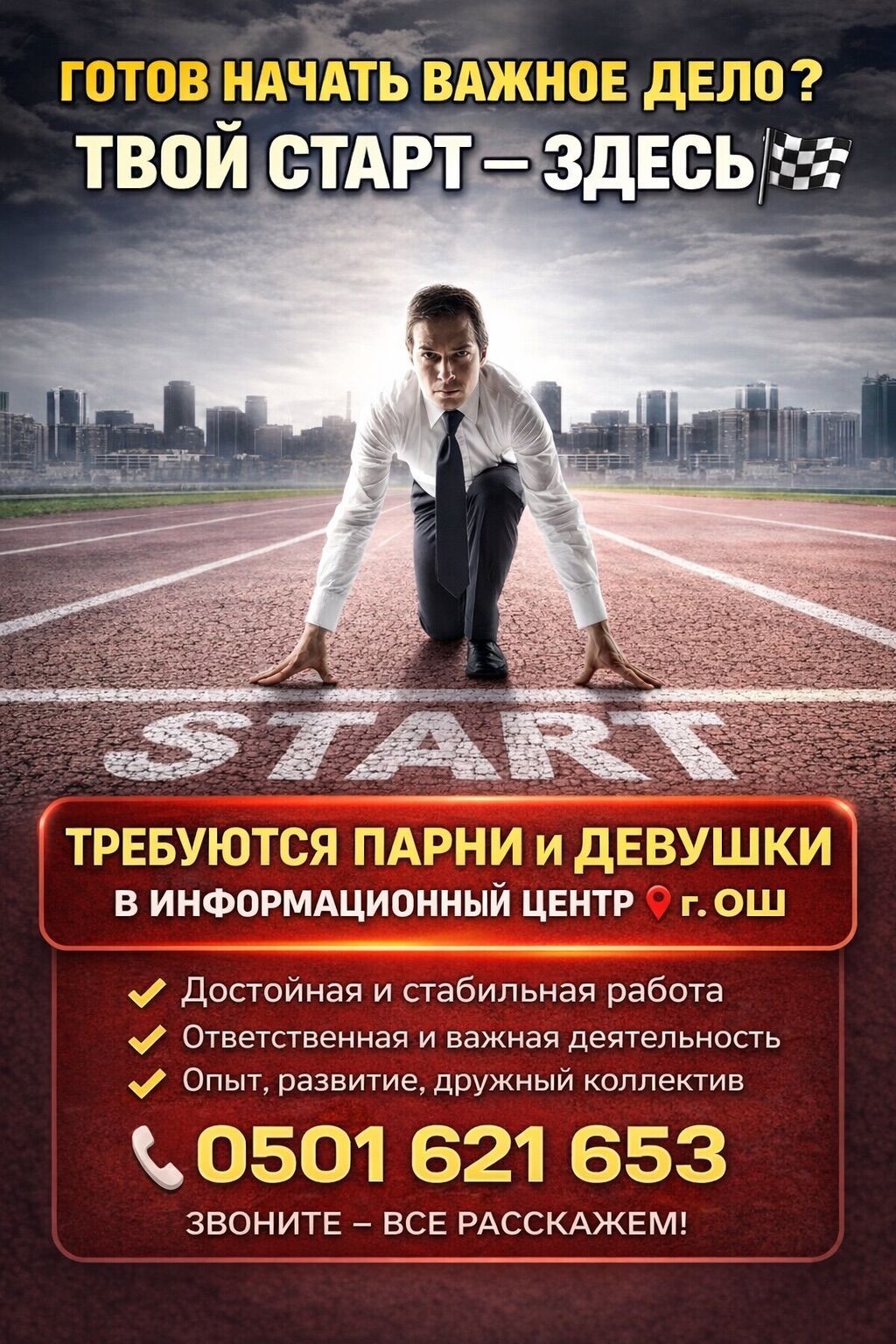 Другие специальности: В информационный центр требуются парни и девушки. 📍 Город Ош ✅