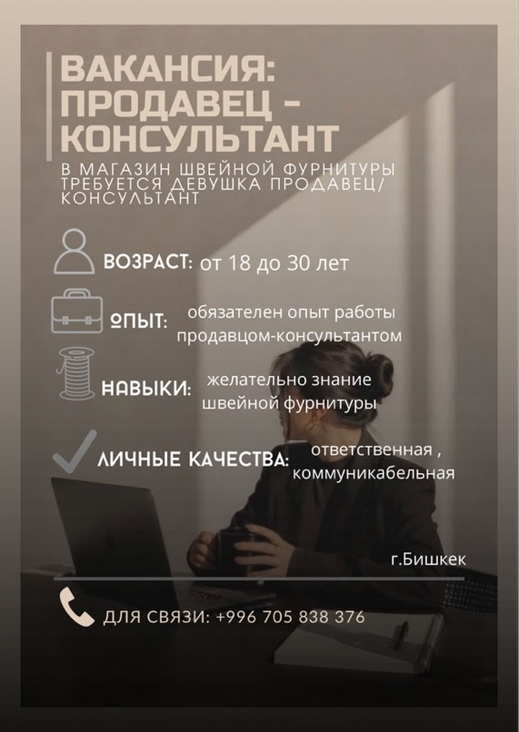 Требуется продавец-консультант в магазин швейной фурнитуры