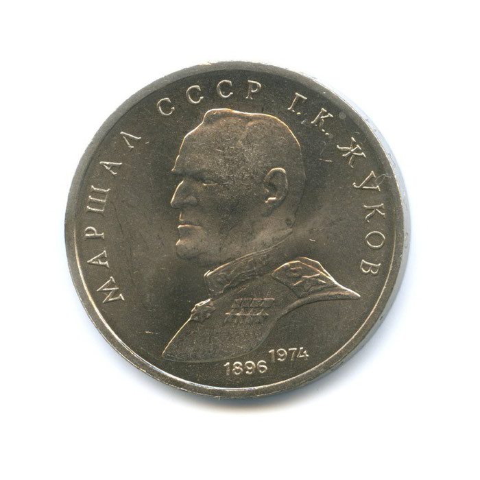 Qəpiklər: 1 рубль 1990 года Маршал СССР Г.К. Жуков - lalafo.az Bakı şəhərində 1 рубль 1990 года Маршал СССР Г.К. Жуков