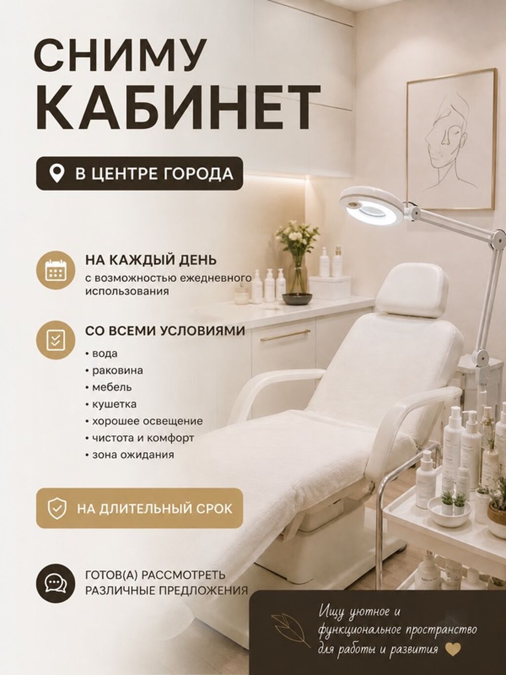 Сниму кабинет в центре города. Ищу уютное и функциональное